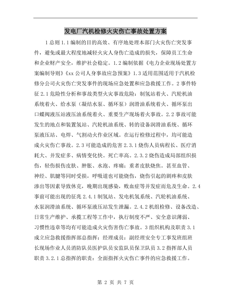 发电厂汽机检修火灾伤亡事故处置方案.doc_第2页