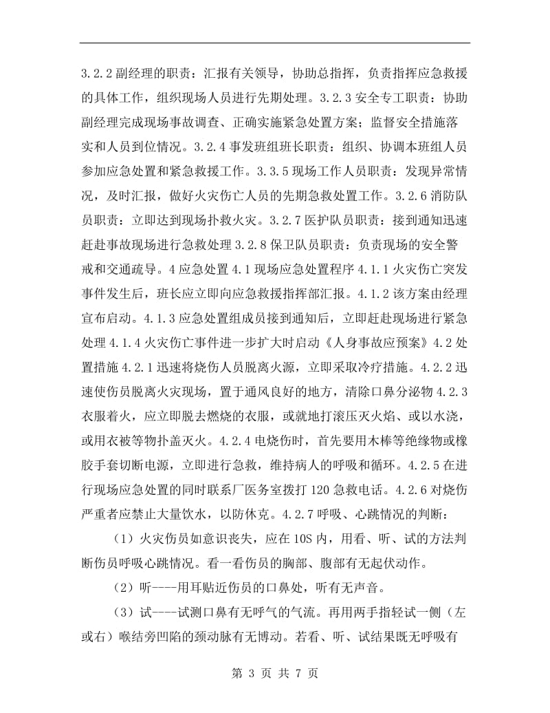 发电厂汽机检修火灾伤亡事故处置方案.doc_第3页