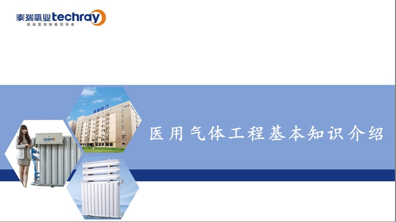 医用气体工程知识.ppt_第1页