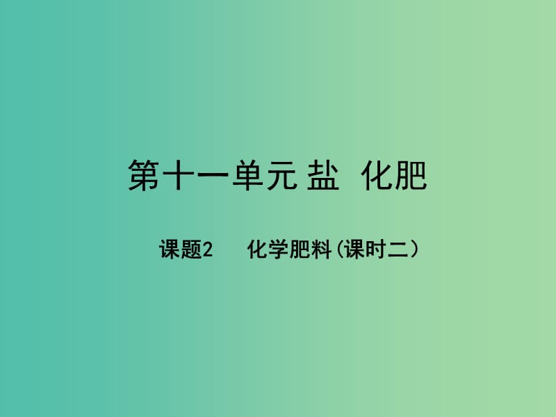 九年级化学下册 11.2 化学肥料课件 （新版）新人教版.ppt_第1页