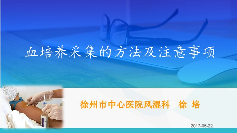 血培养采集的方法及注意事项.ppt_第1页