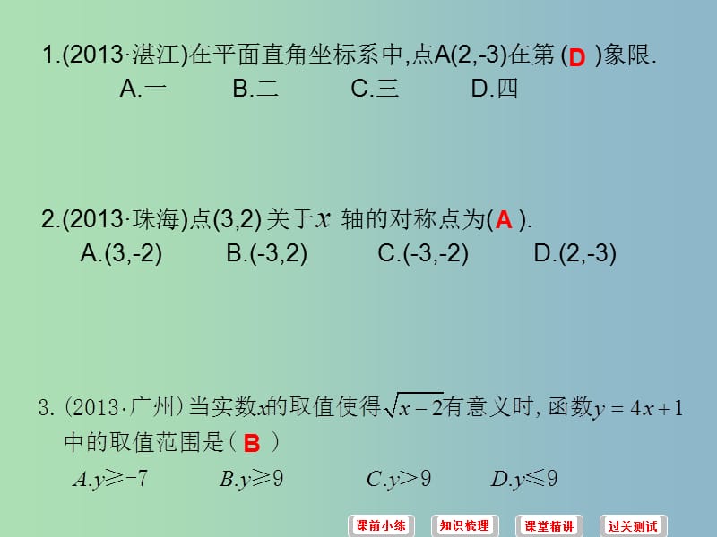 中考数学必备复习 第三章 函数 第1讲 平面直角坐标系与函数课件.ppt_第3页