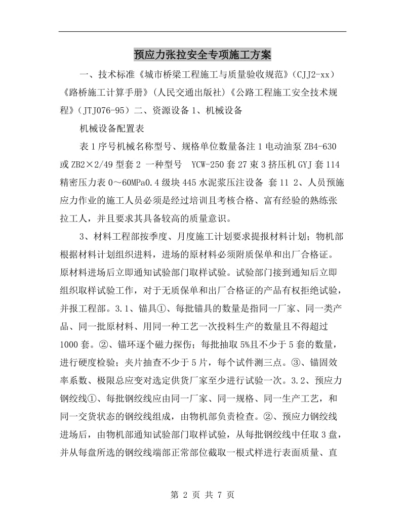 预应力张拉安全专项施工方案.doc_第2页