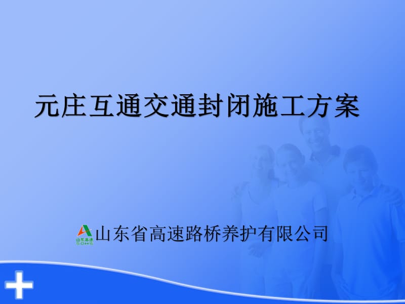 高速施工交通布控方案.ppt_第1页