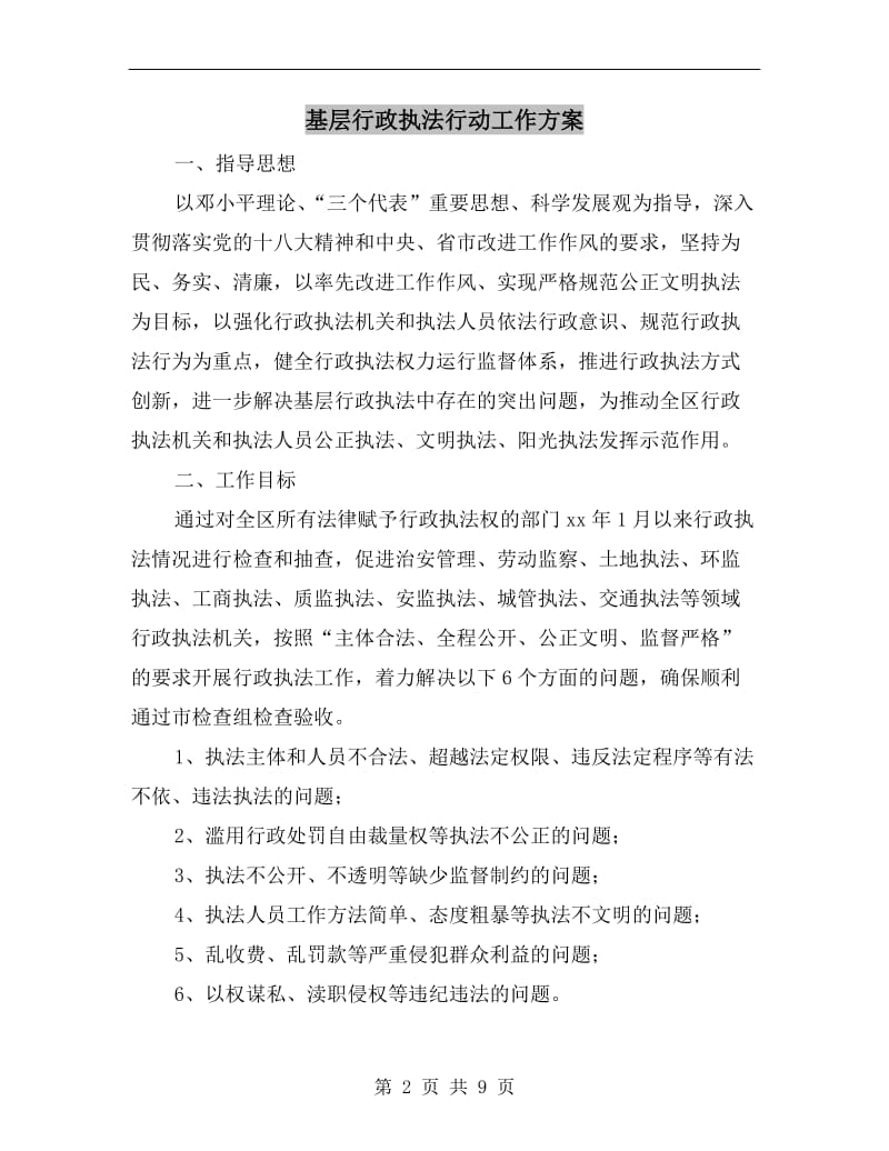 基层行政执法行动工作方案.doc_第2页