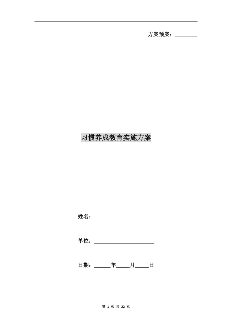 习惯养成教育实施方案.doc_第1页