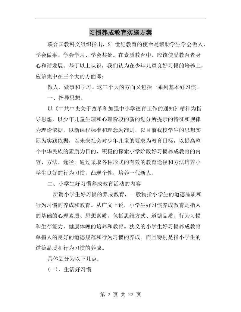 习惯养成教育实施方案.doc_第2页