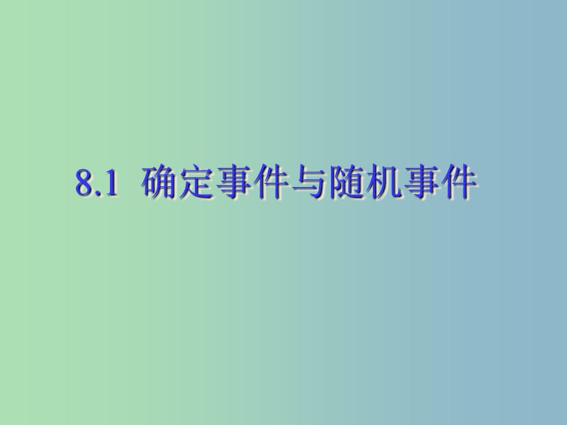 八年级数学下册第8章认识概率8.1确定事件与随机事件课件新版苏科版.ppt_第1页