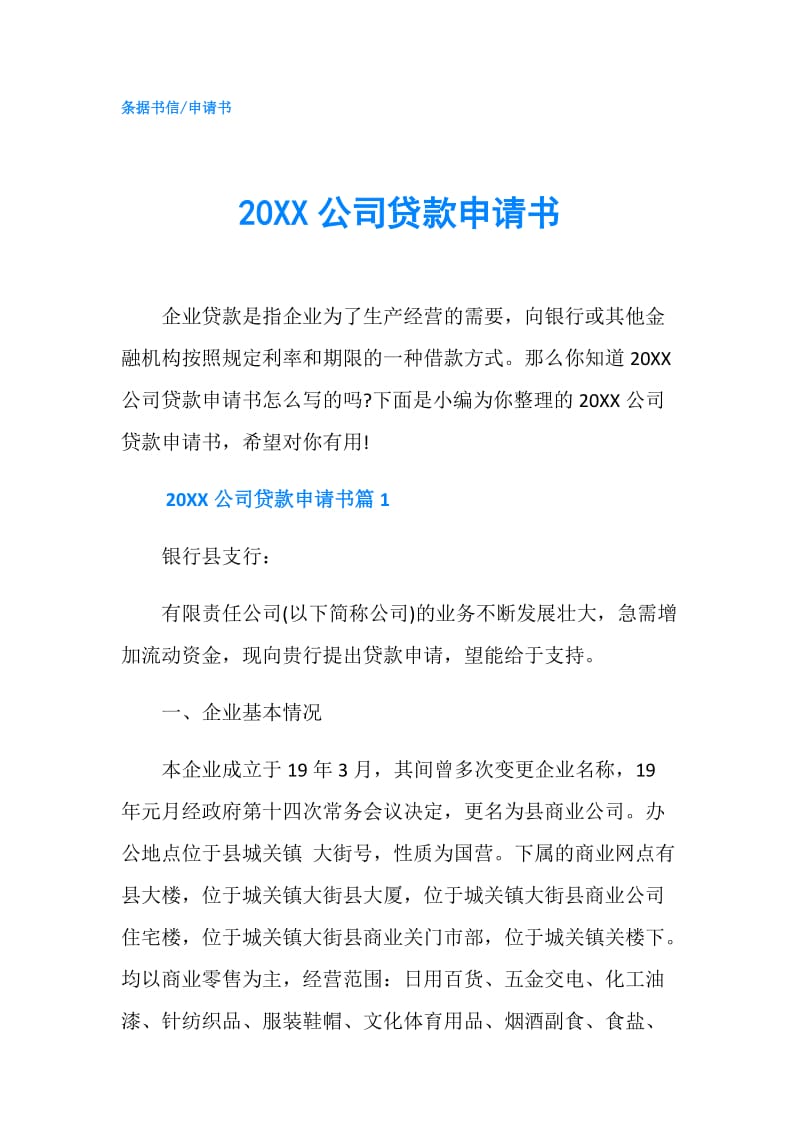 20XX公司贷款申请书.doc_第1页