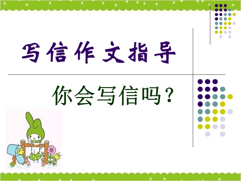 书信作文指导小学语文作文指导.ppt_第1页