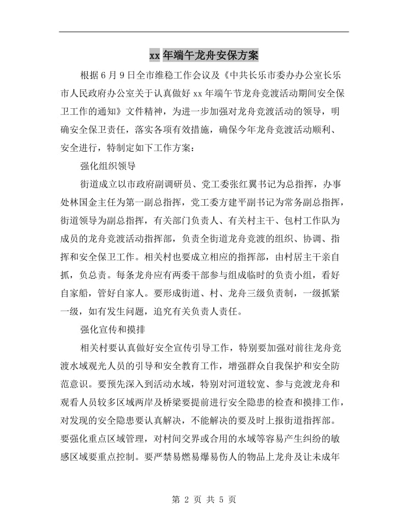 xx年端午龙舟安保方案.doc_第2页