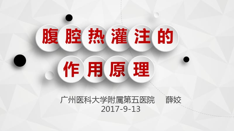 腹腔热灌注的作用原理.ppt_第1页