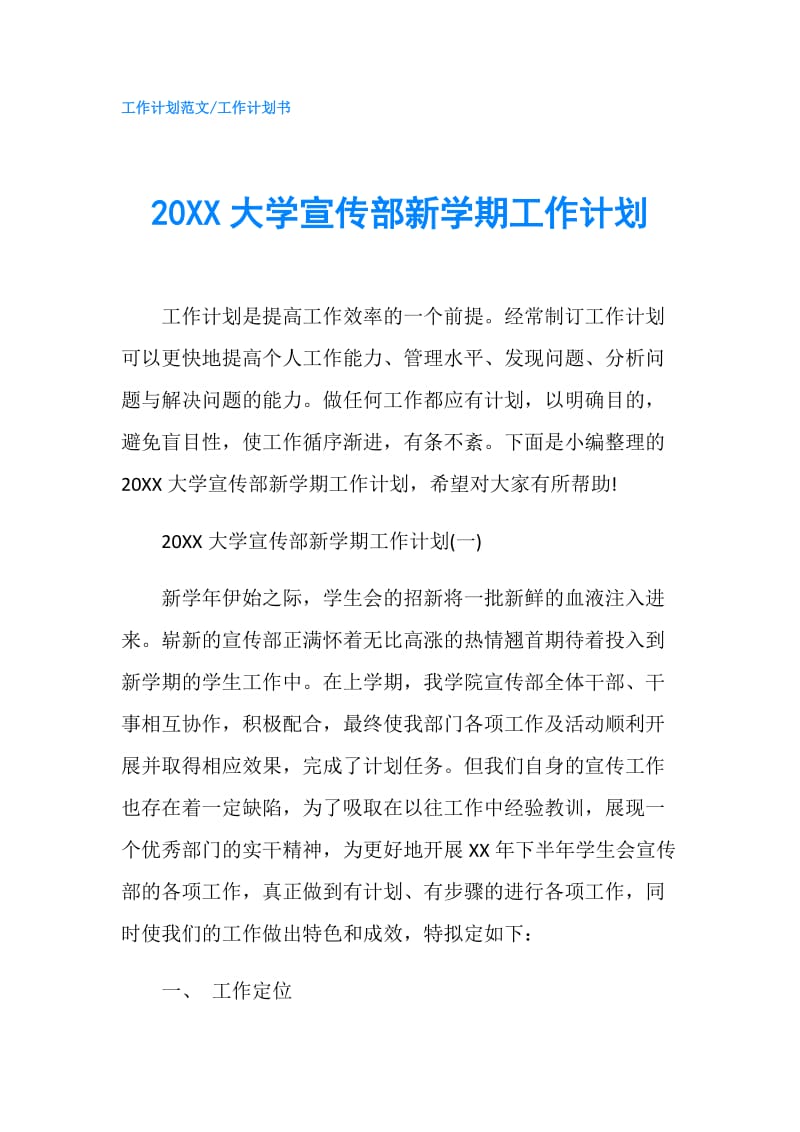 20XX大学宣传部新学期工作计划.doc_第1页