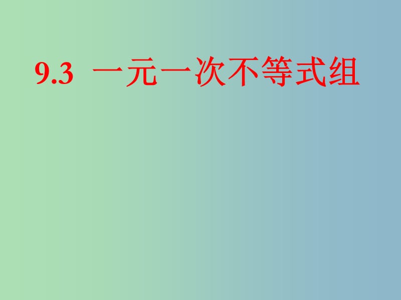 七年级数学下册 9.3 一元一次不等式组（第3课时）课件 （新版）新人教版.ppt_第1页