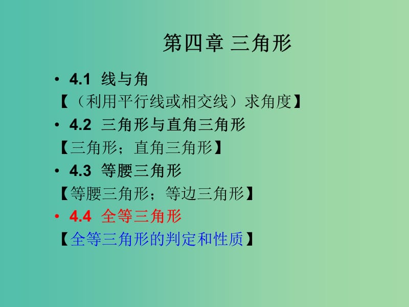 中考数学总复习 第四章 三角 4.4 全等三角形课件.ppt_第1页