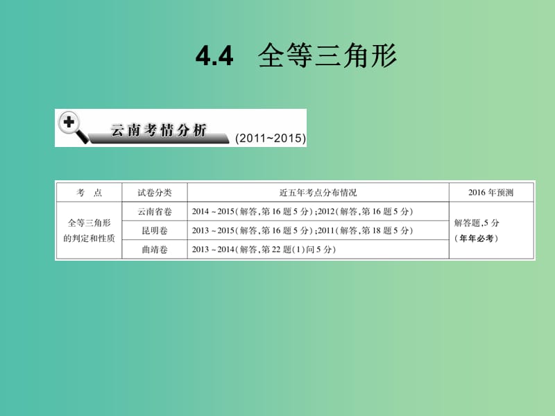 中考数学总复习 第四章 三角 4.4 全等三角形课件.ppt_第2页