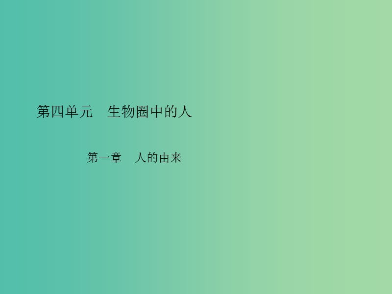 中考生物总复习 第四单元 第一章 人的由来习题课件 新人教版.ppt_第1页