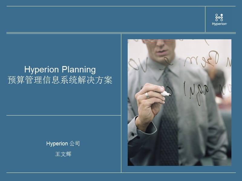 Hyperion预算管理信息系统介绍.ppt_第1页