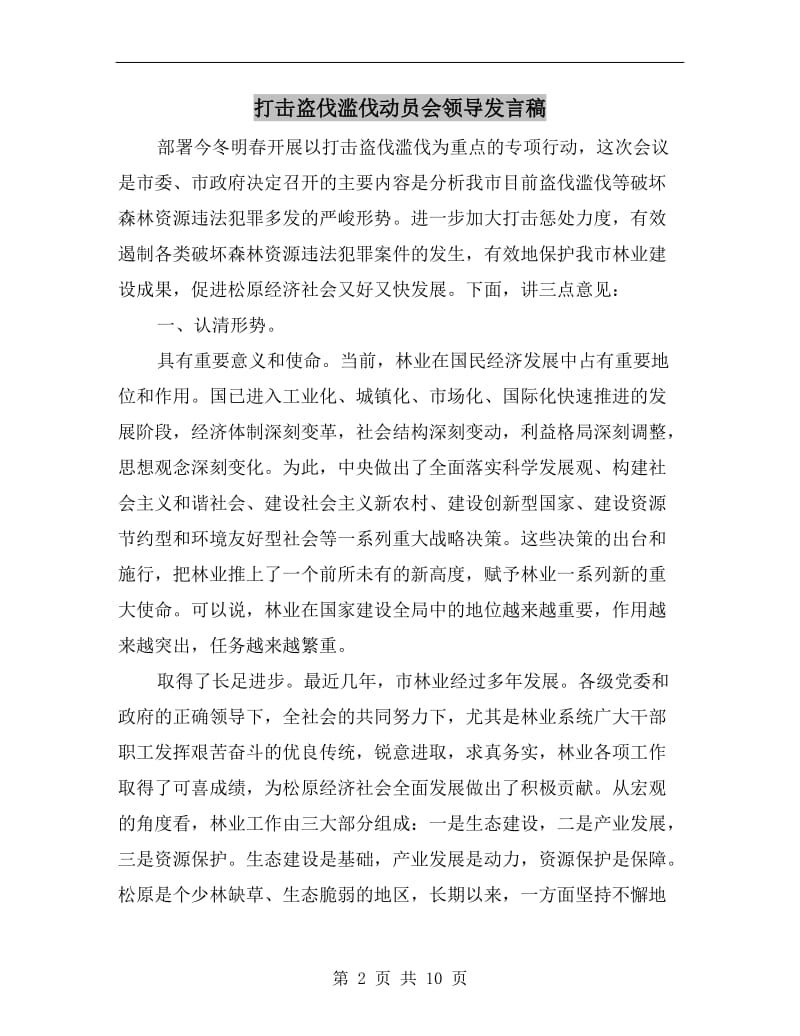 打击盗伐滥伐动员会领导发言稿.doc_第2页