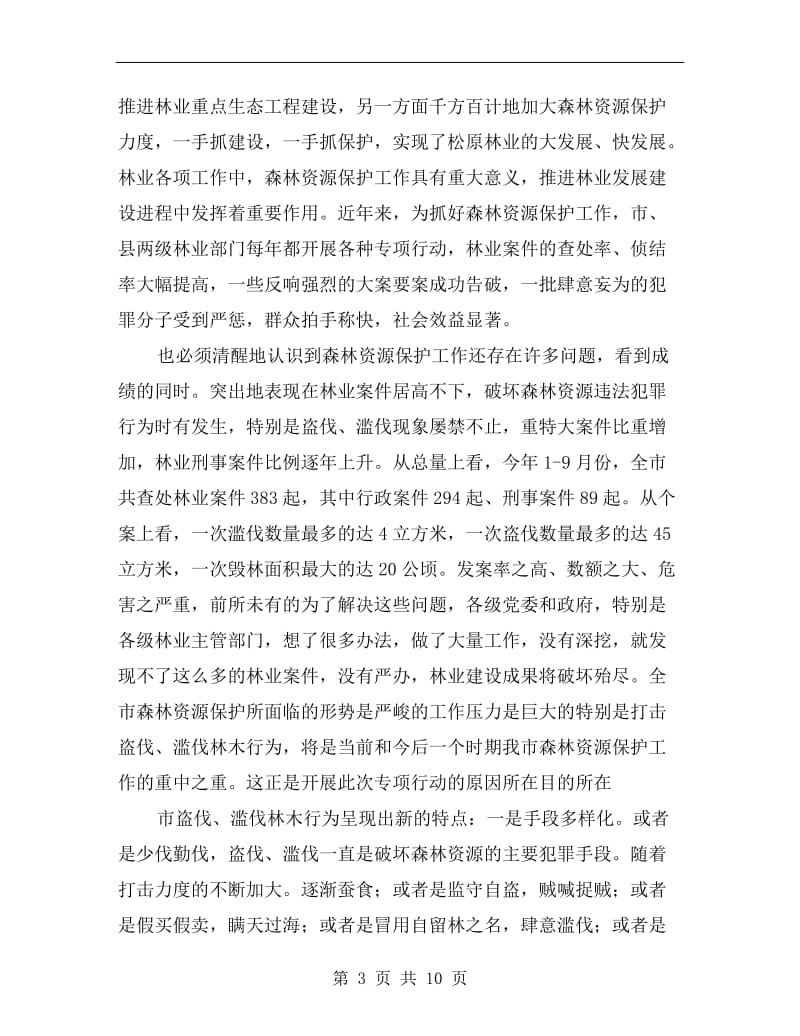 打击盗伐滥伐动员会领导发言稿.doc_第3页