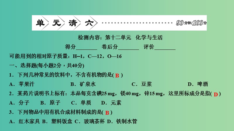 九年级化学下册 第十二单元 化学与生活课件 新人教版.ppt_第1页