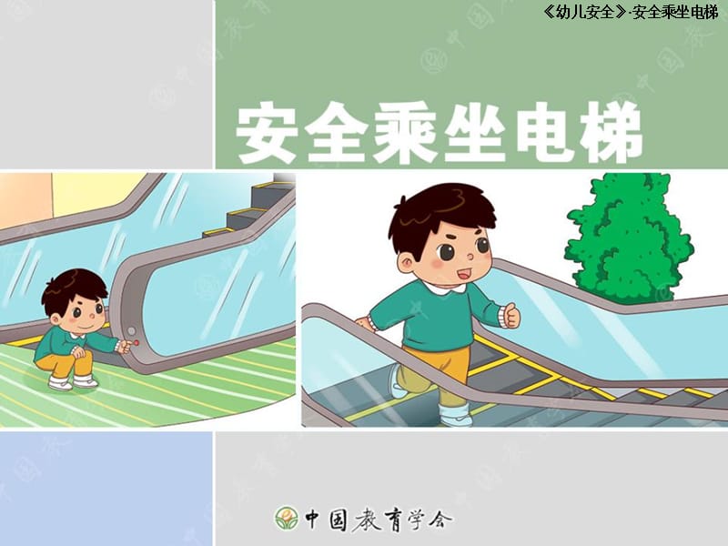 幼儿安全-安全乘坐电梯.ppt_第1页