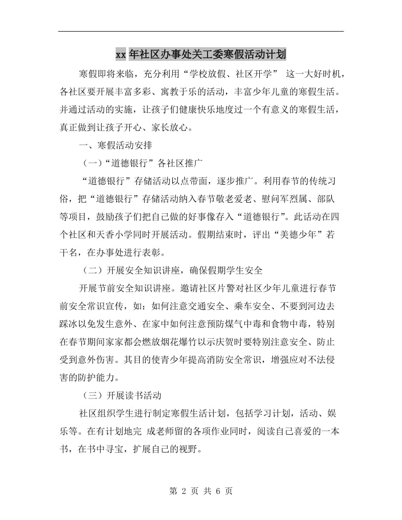 xx年社区办事处关工委寒假活动计划.doc_第2页