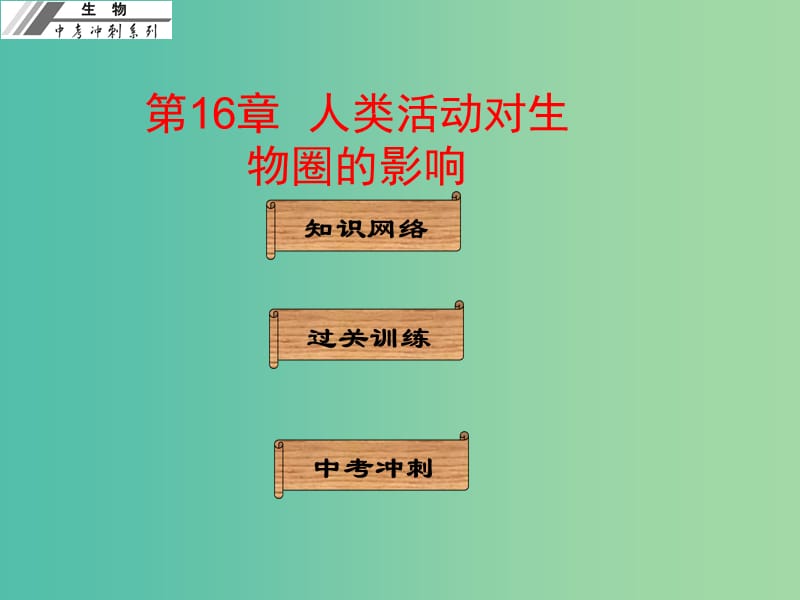 中考生物冲刺复习 基础梳理 第16章 人类活动对生物圈的影响课件 新人教版.ppt_第1页