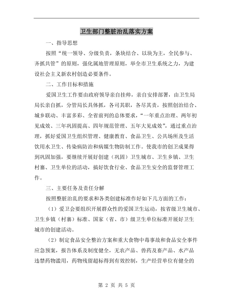 卫生部门整脏治乱落实方案.doc_第2页