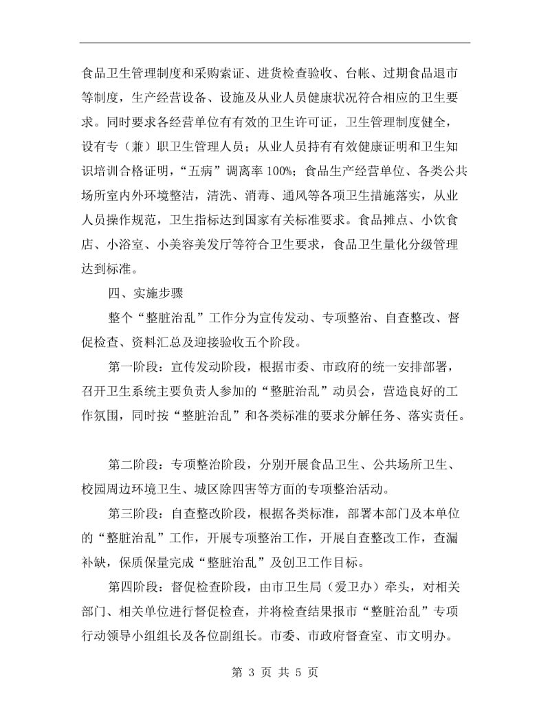 卫生部门整脏治乱落实方案.doc_第3页