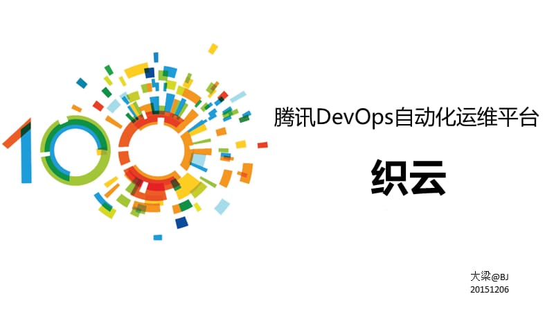 腾讯DevOps自动化运维平台-织云.ppt_第1页