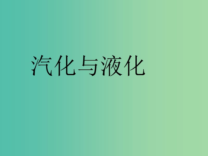 八年级物理上册 3.3 汽化和液化课件 新人教版.ppt_第1页