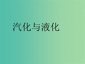 八年級物理上冊 3.3 汽化和液化課件 新人教版.ppt