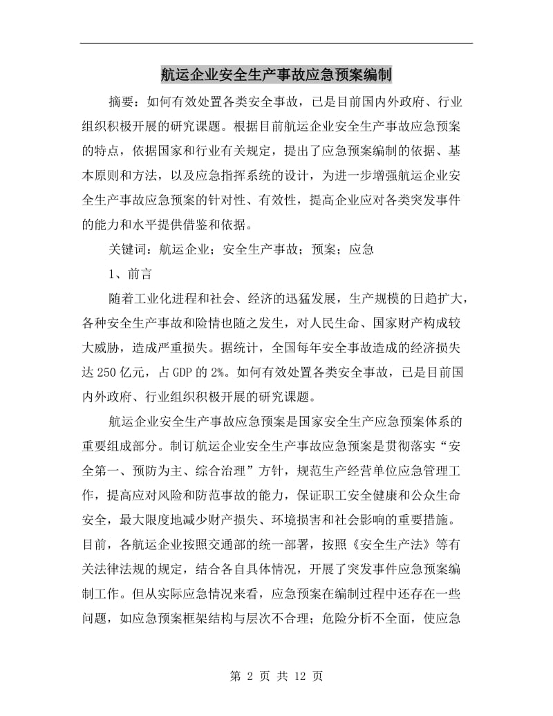 航运企业安全生产事故应急预案编制.doc_第2页