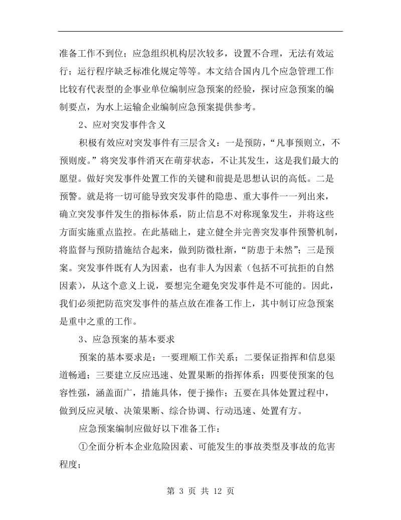 航运企业安全生产事故应急预案编制.doc_第3页