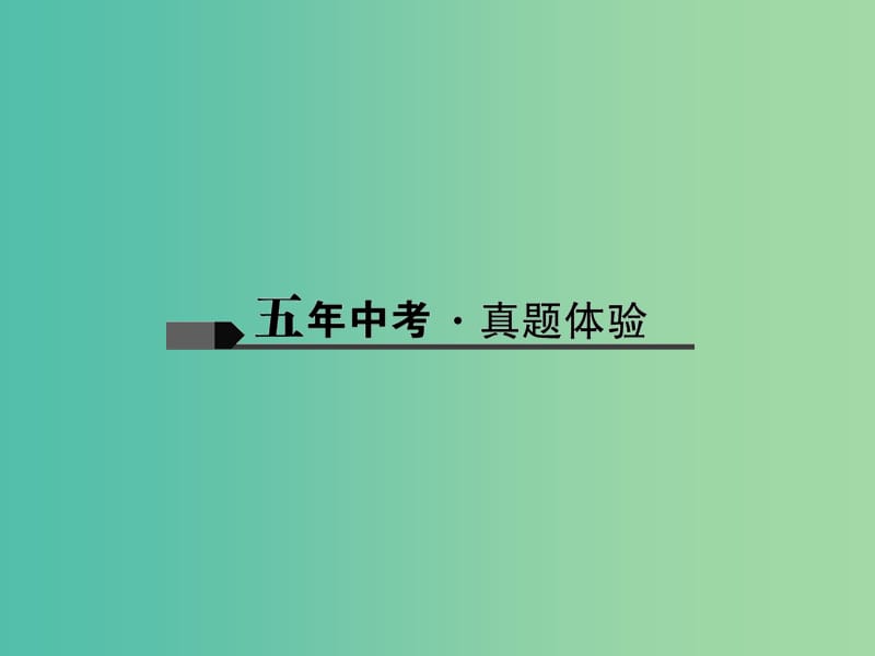 中考化学总复习 第一篇 考点聚焦 第12讲 物质的分类课件.ppt_第2页