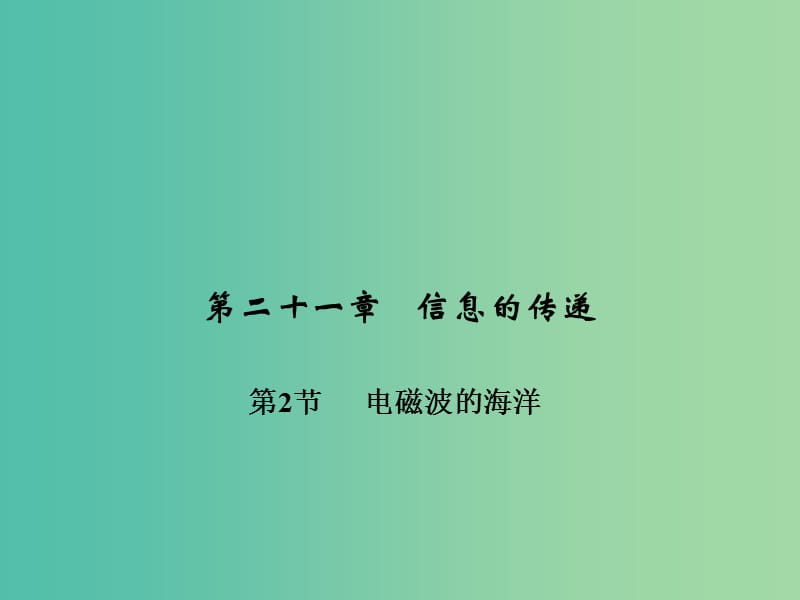 九年级物理全册 第二十一章 信息的传递 第二节 电磁波的海洋习题课件 （新版）新人教版.ppt_第1页