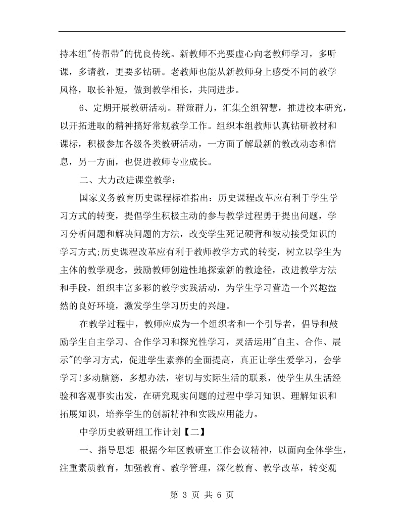 中学历史教研组工作计划.doc_第3页