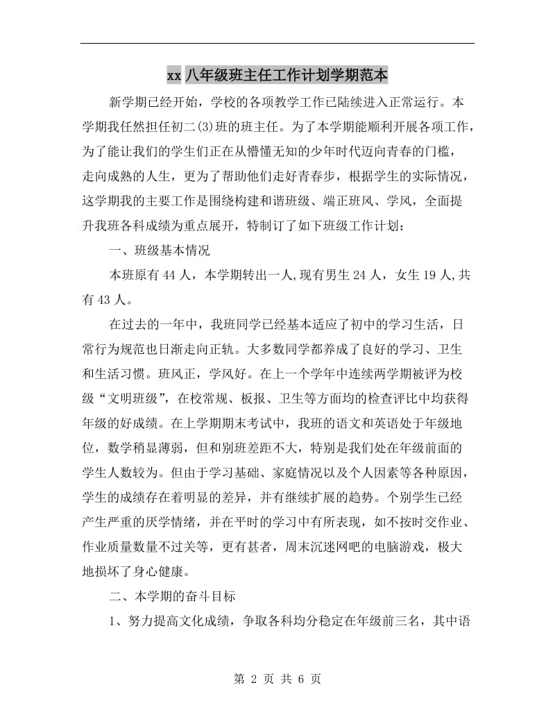 xx八年级班主任工作计划学期范本.doc_第2页