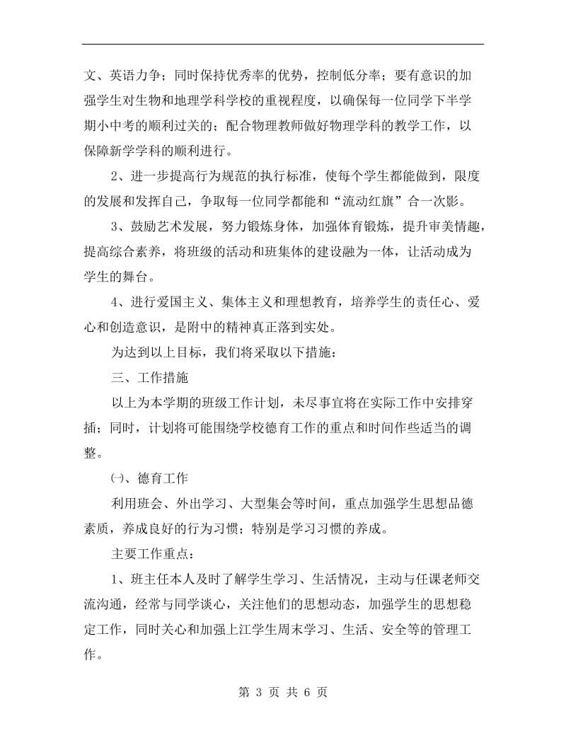 xx八年级班主任工作计划学期范本.doc_第3页