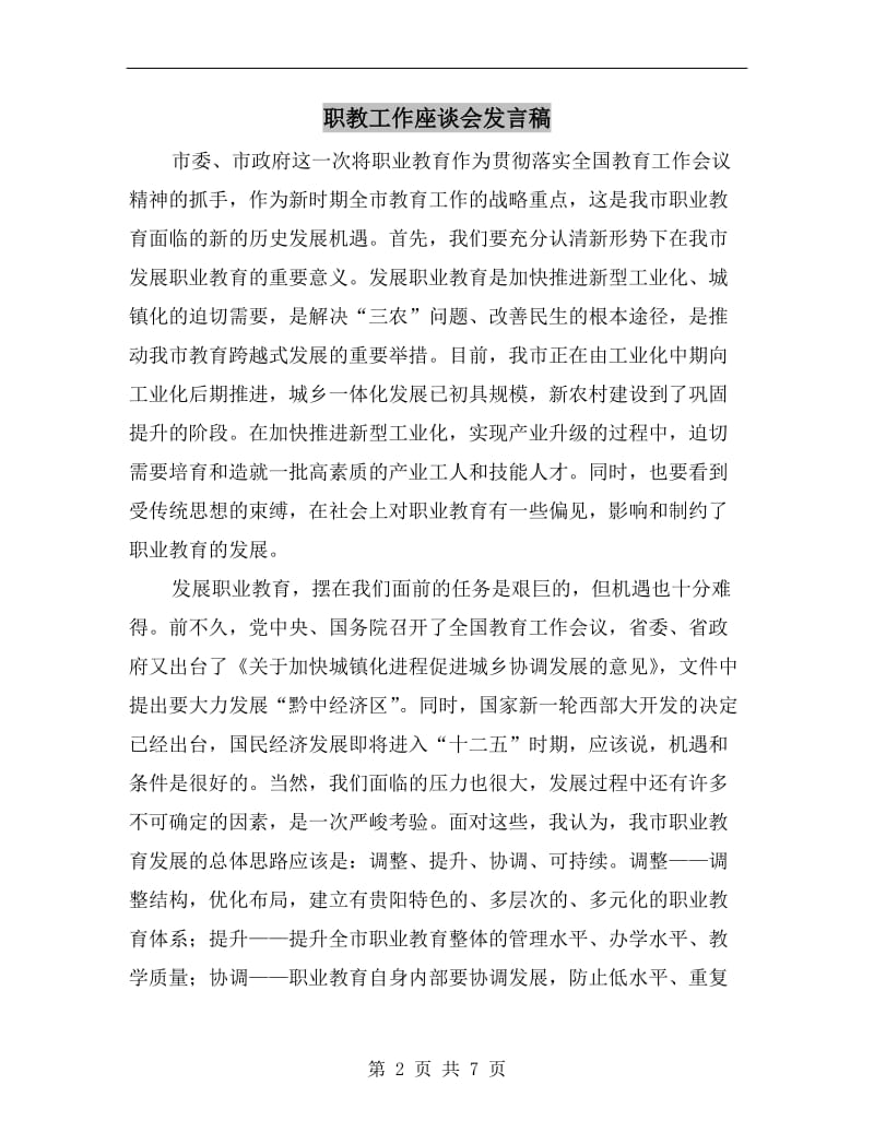 职教工作座谈会发言稿.doc_第2页