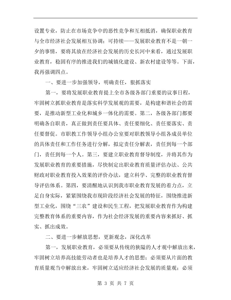 职教工作座谈会发言稿.doc_第3页