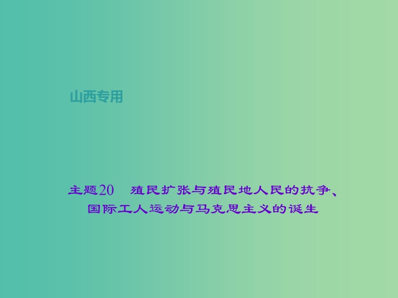 中考历史 主题20 殖民扩张与殖民地人民的抗争、国际工人运动与马克思主义的诞生课件.ppt_第1页