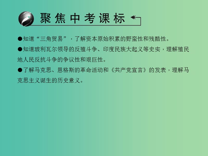 中考历史 主题20 殖民扩张与殖民地人民的抗争、国际工人运动与马克思主义的诞生课件.ppt_第3页