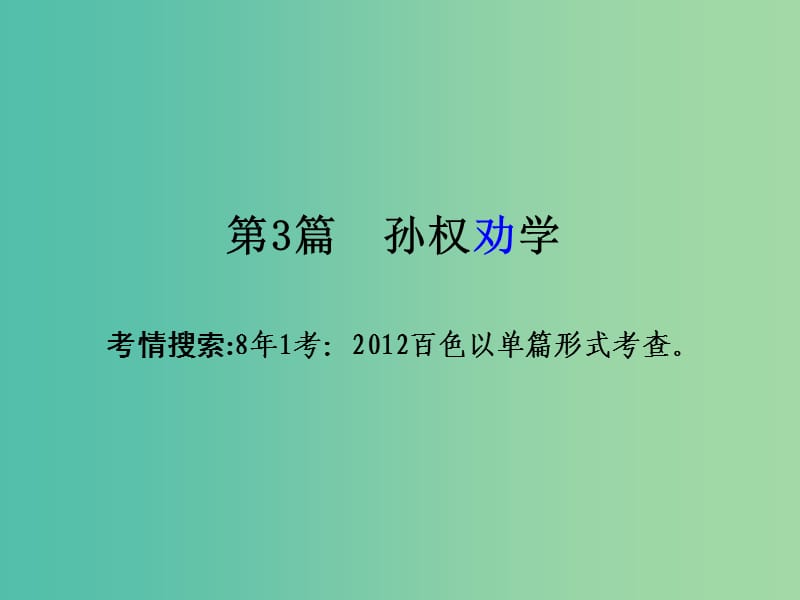 中考语文 第一部分 古诗文阅读 专题2 课内文言文阅读 第3篇 孙权劝学复习课件 新人教版.ppt_第2页