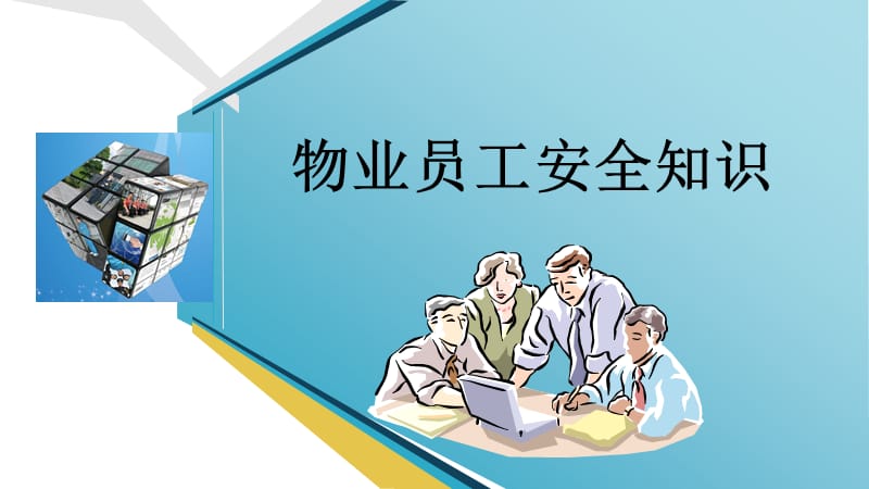 物业员工安全知识培训PPT.ppt_第1页