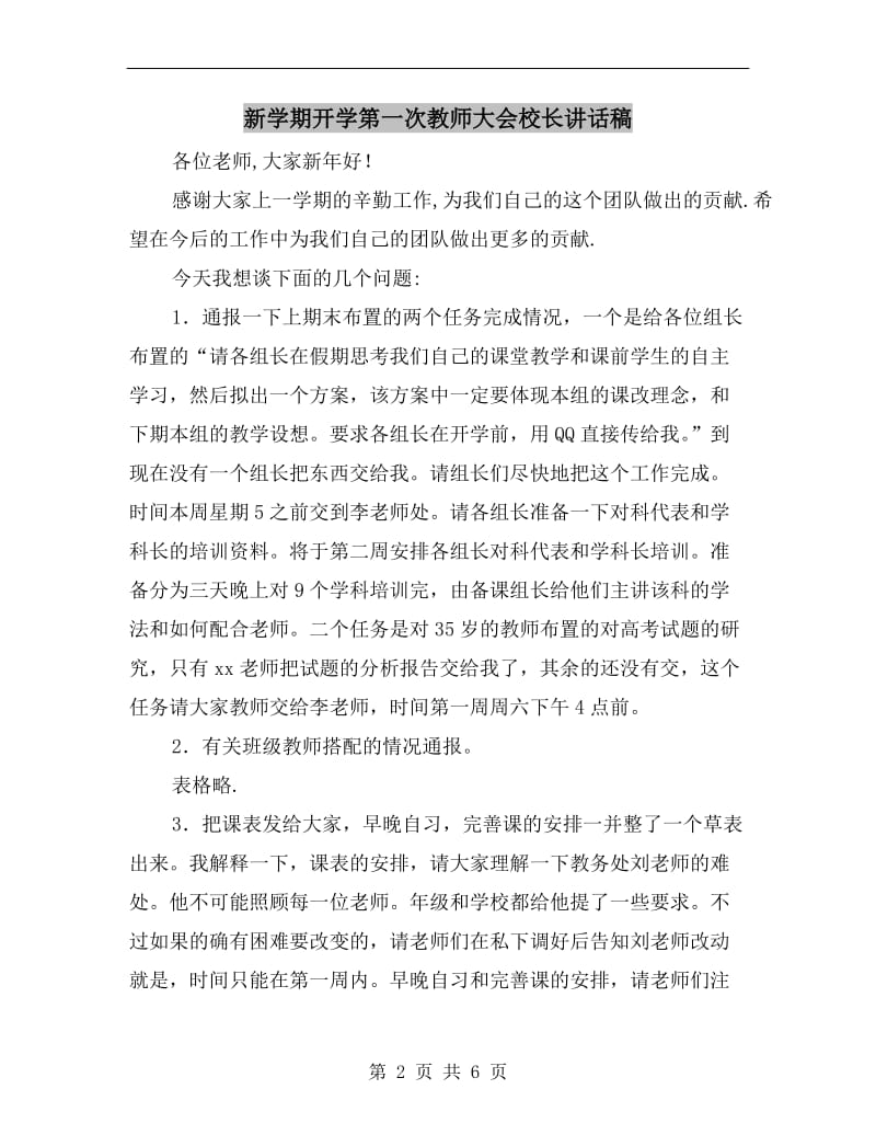 新学期开学第一次教师大会校长讲话稿.doc_第2页