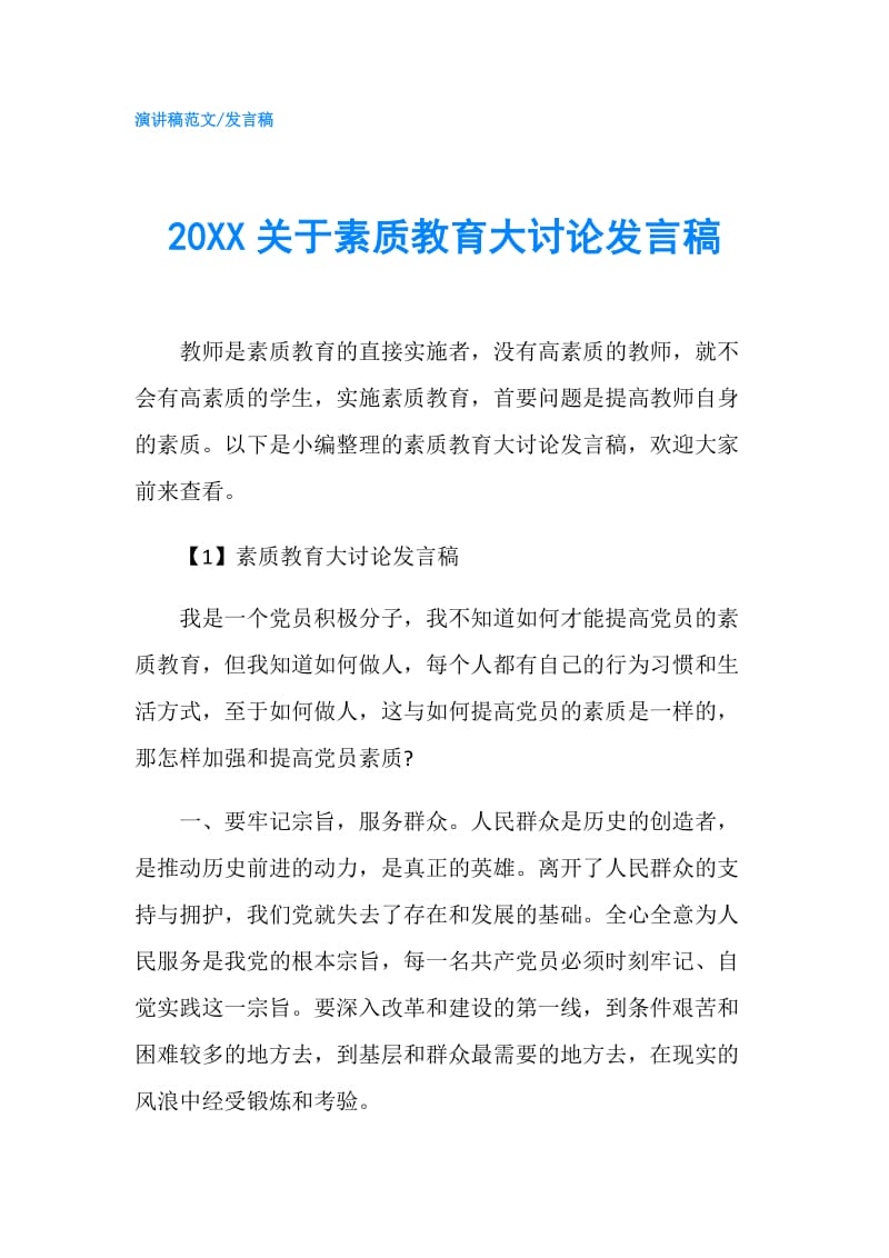 20XX关于素质教育大讨论发言稿.doc_第1页