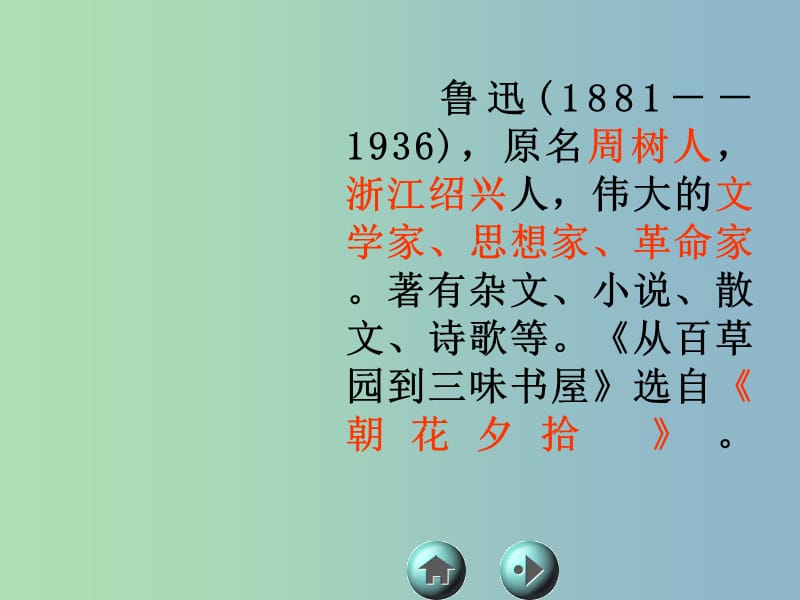 七年级语文下册 1《从百草园到三味书屋》课件1 新人教版.ppt_第2页