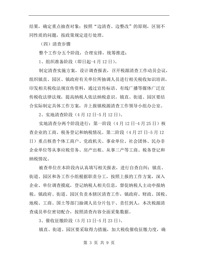 镇委税源排查行动方案.doc_第3页